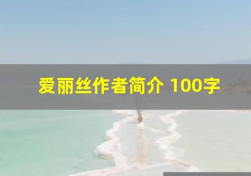 爱丽丝作者简介 100字